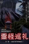 Shinrei Kenkyūka Ikeda Takeo no Reikai Junrei Sono San: Hiai no Mori Jukai Junrei Movie Streaming Online