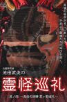 Shinrei Kenkyūka Ikeda Takeo no Reikai Junrei Sono Shi: Kinton no Kohan Kimigano Junrei Movie Streaming Online