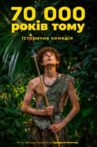70 тисяч років тому Movie Streaming Online