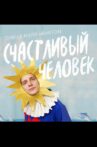 Andrey Airapetov: Happy Man Movie Streaming Online