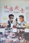 City Warrior Movie Streaming Online