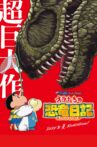 Crayon Shin-chan the Movie: Our Dinosaur Diary Movie Streaming Online