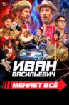 Иван Васильевич меняет всё Movie Streaming Online