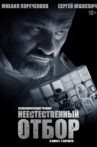 Неестественный отбор Movie Streaming Online