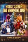 Новогодний ол инклюзив Movie Streaming Online