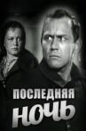 Последняя ночь Movie Streaming Online