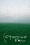 Степные боги Movie Streaming Online
