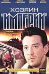 Хозяин империи Movie Streaming Online