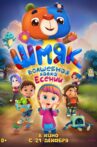 Шмяк. Волшебная лавка Есении Movie Streaming Online