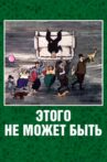 Этого не может быть Movie Streaming Online