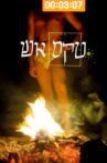 טקס אש Movie Streaming Online