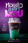 หอแต๋วแตก แหก MOU Movie Streaming Online