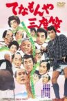 てなもんや三度笠 Movie Streaming Online