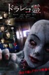 ドラレコ霊 Movie Streaming Online