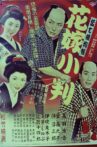 伝七捕物帖 花嫁小判 Movie Streaming Online