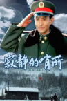 寂静的哨所 Movie Streaming Online