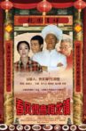 春风得意梅龙镇 Movie Streaming Online