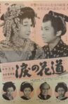 涙の花道 Movie Streaming Online