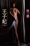 王子妃(おうじふぇい) 性感 Movie Streaming Online
