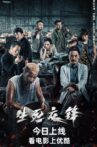 生死交锋 Movie Streaming Online