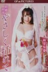 結婚前夜 やさしく挿れて Movie Streaming Online