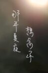那年夏夜，想念你 Movie Streaming Online