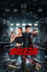 雷霆扫毒 Movie Streaming Online