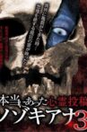 Hontō ni Atta Shinrei Tōkō: Nozokiana 3 Movie Streaming Online