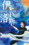 Icarus Movie Streaming Online