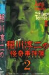 Junji Inagawa: The Files of Terror 2 Movie Streaming Online