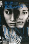 Junji Inagawa's Short Horror Cinema: Horror of Truth Movie Streaming Online
