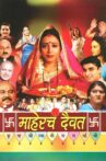 Mahercha Daivat Movie Streaming Online
