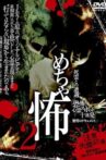 Mechakowa 2 Shiryō to no Sōgū 'Kyōfu! Shinrei Supotto Jūrenpatsu' Kyōgaku no Dokyumento Movie Streaming Online