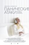 Panic Attacks Movie Streaming Online