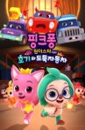 Pinkfong Wonderstar Special: Hogi and the Thief Cars Movie Streaming Online