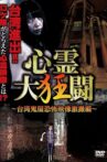 Shinrei Dai Kyōtō ~ Taiwan Kiyashiki Kyōfu Eizō Gekisatsu-hen ~ Movie Streaming Online