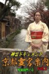 Shinrei Dokyumento - Kyōto Reikyū Annai Vol.1: Juka Kaimon no Shō Movie Streaming Online