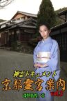 Shinrei Dokyumento - Kyōto Reikyū Annai Vol.3: Shinkai Hōkō no Shō Movie Streaming Online