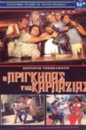 Ο πρίγκηπας της καρπαζιάς Movie Streaming Online