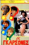 Οι γκαρσόνες Movie Streaming Online