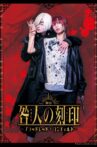 CRIMINAL STIGMA ～Blood Red Concerto～ The STAGE Movie Streaming Online
