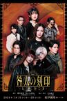 CRIMINAL STIGMA ~Reminiscence~ The STAGE Movie Streaming Online