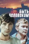 Быть человеком Movie Streaming Online