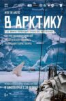 В Арктику Movie Streaming Online