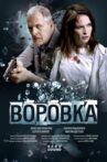 Воровка Movie Streaming Online