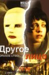 Другое лицо Movie Streaming Online