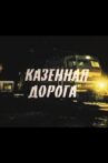 Казенная дорога Movie Streaming Online