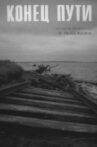 Конец пути Movie Streaming Online