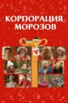 Корпорация Морозов Movie Streaming Online