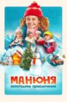 Манюня: Новогодние приключения Movie Streaming Online